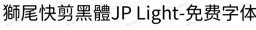 獅尾快剪黑體JP Light字体转换
